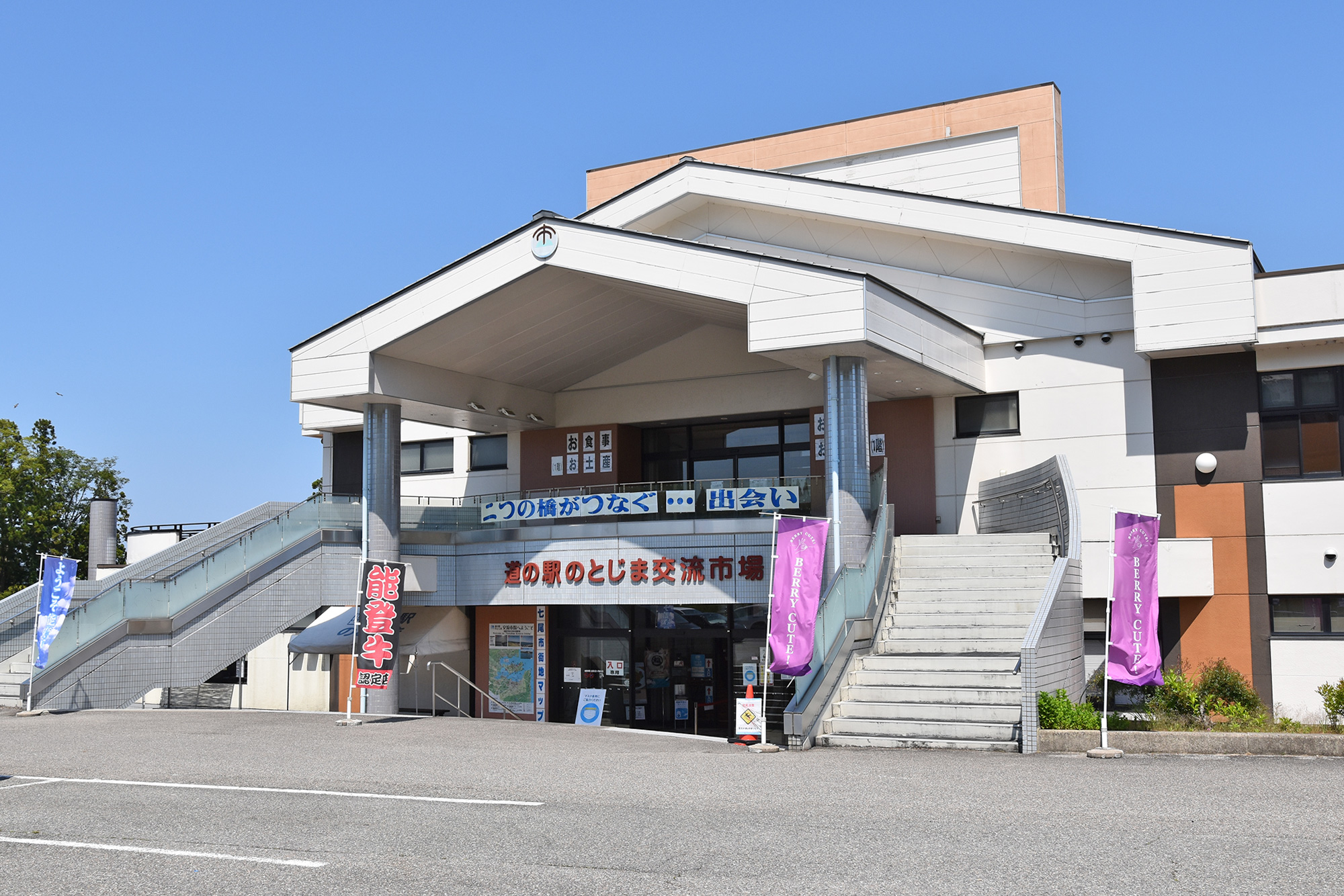 道の駅のとじま