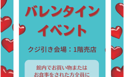 バレンタインイベント 道の駅のとじま バレンタインイベント 道の駅のとじま