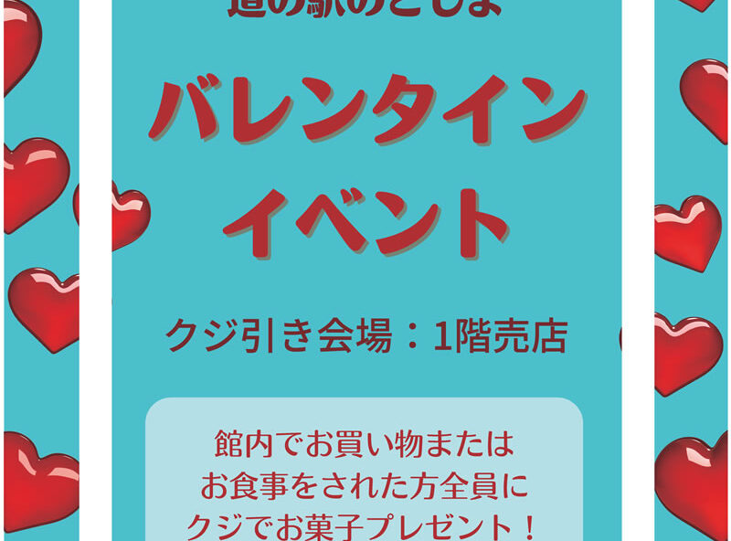 バレンタインイベント 道の駅のとじま