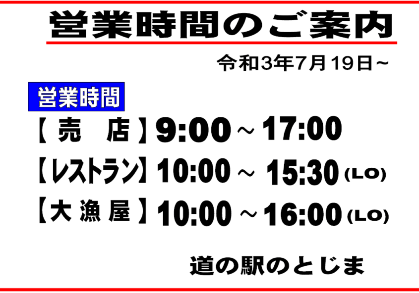 お知らせ 道の駅のとじま