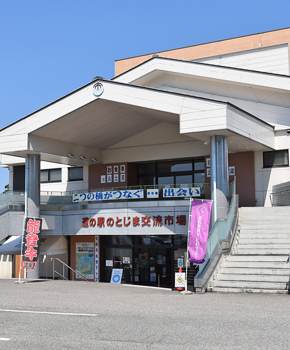 道の駅のとじま