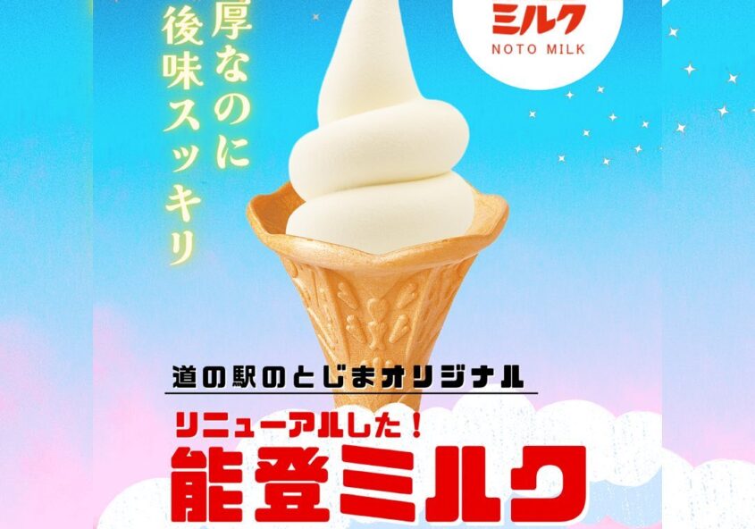 能登ミルクソフトクリーム 道の駅のとじま