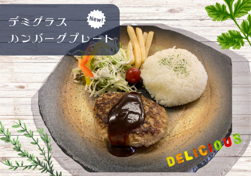 デミグラスハンバーグプレート 道の駅のとじま