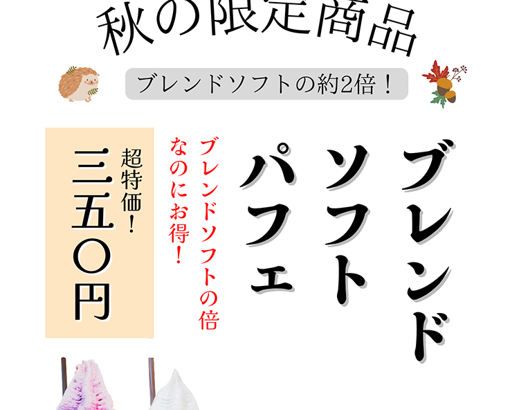 期間限定「ブレンドソフトパフェ」新登場 道の駅のとじま