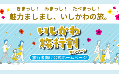 「いしかわ旅行割」キャンペーン 「いしかわ旅行割」キャンペーン