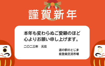 謹賀新年2023 道の駅のとじま