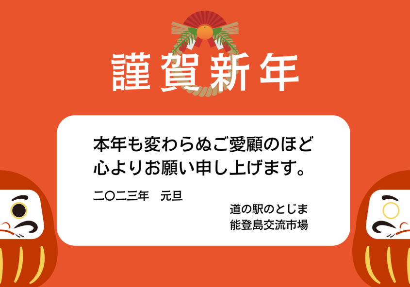 謹賀新年2023 道の駅のとじま