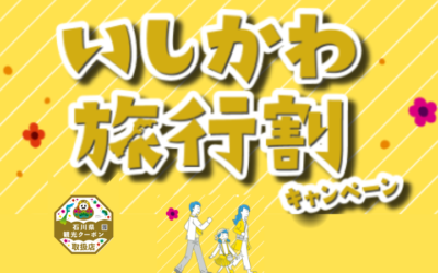 「いしかわ旅行割」キャンペーン