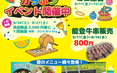 道の駅のとじま 2023夏イベント 道の駅のとじま 2023夏イベント