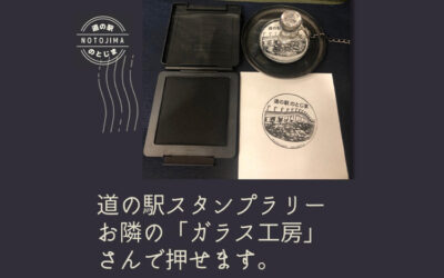 道の駅スタンプラリーについて 道の駅のとじま