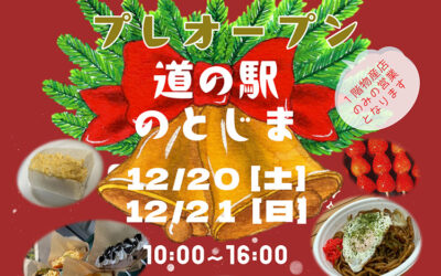 道の駅 のとじま 能登島交流市場プレオープン（2025年12月20日 21日）
