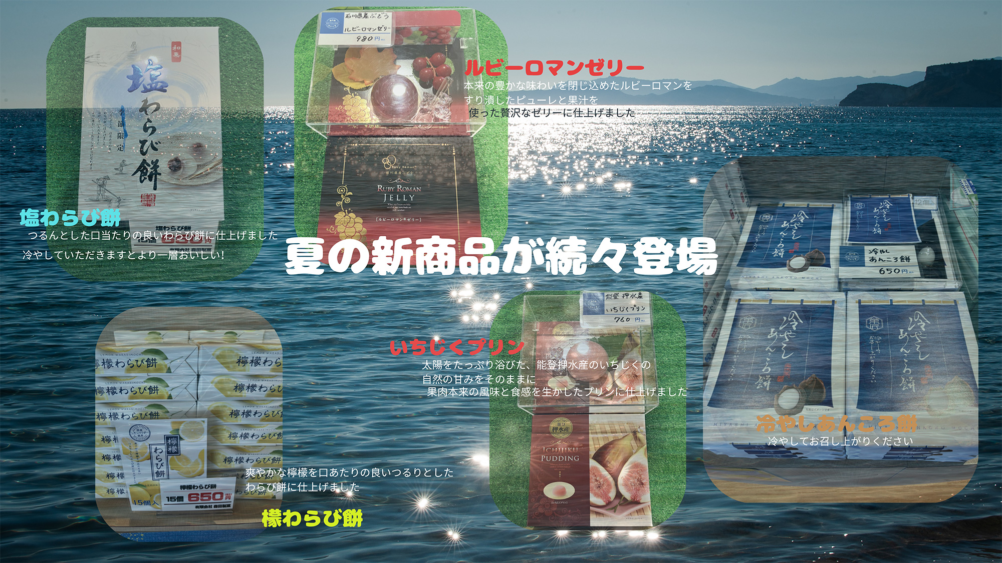 夏の新商品が続々登場 道の駅 のとじま 能登島交流市場 夏の新商品が続々登場 道の駅 のとじま 能登島交流市場