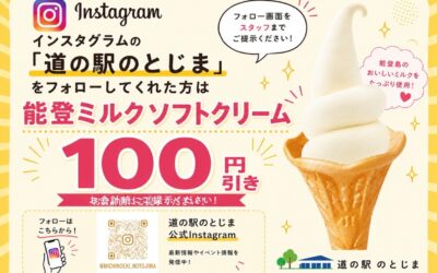インスタフォローでソフトクリームが100円引き！ 道の駅 のとじま 能登島交流市場