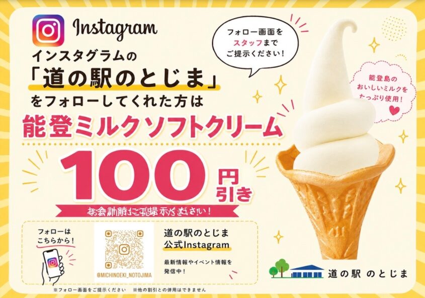 インスタフォローでソフトクリームが100円引き！ 道の駅 のとじま 能登島交流市場
