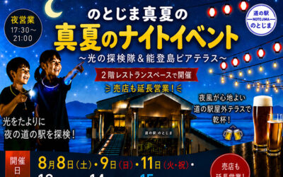 ナイトアドベンチャー 道の駅 のとじま 能登島交流市場
