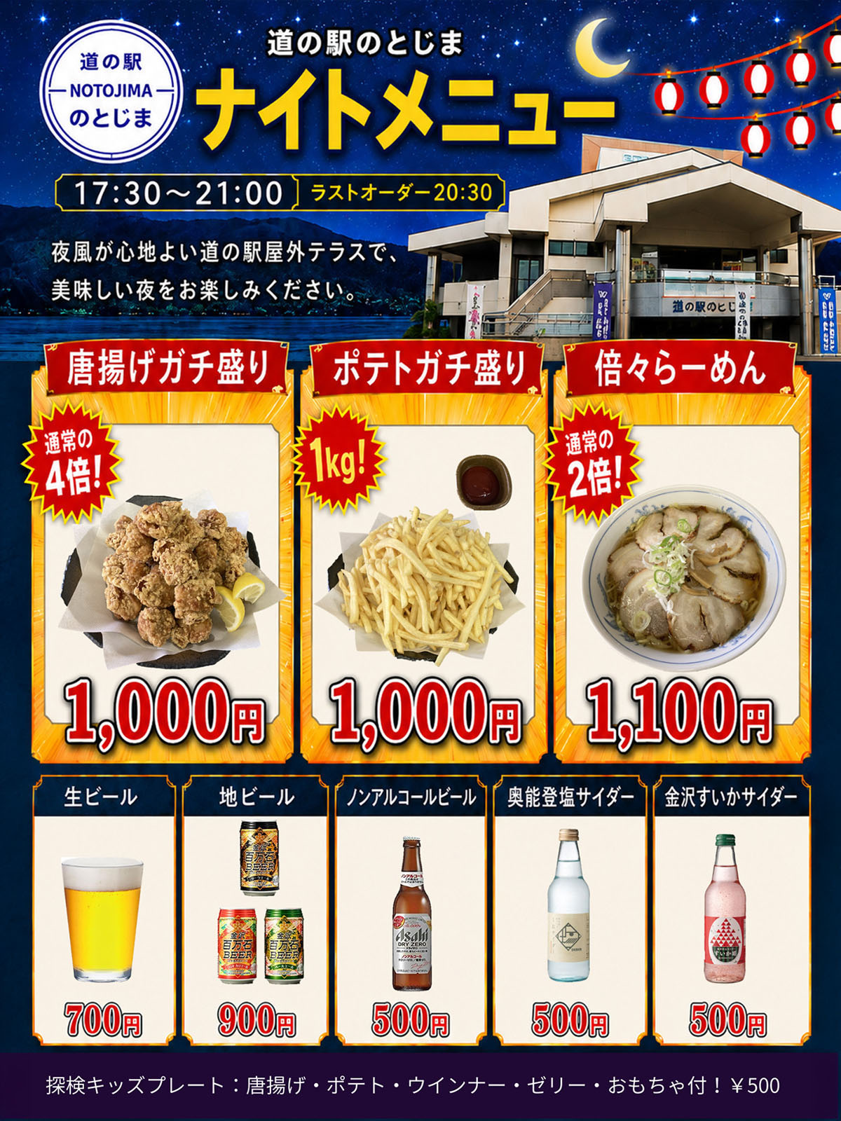 ナイトメニュー 道の駅 のとじま 能登島交流市場